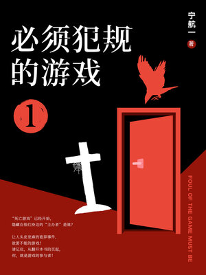 cover image of 必须犯规的游戏1